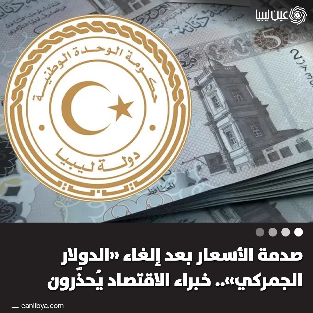 EanLibya's tweet photo. إلغاء الدولار الجمركي رفع تكلفة الاستيراد أكثر من 100% والأسعار في الأسواق على موعد مع صدمة كبيرة.. خبراء الاقتصاد يحذرون.

للمزيد من التفاصيل: https://t.co/d0b9bA2Oh8 https://t.co/YgMemdAxvx