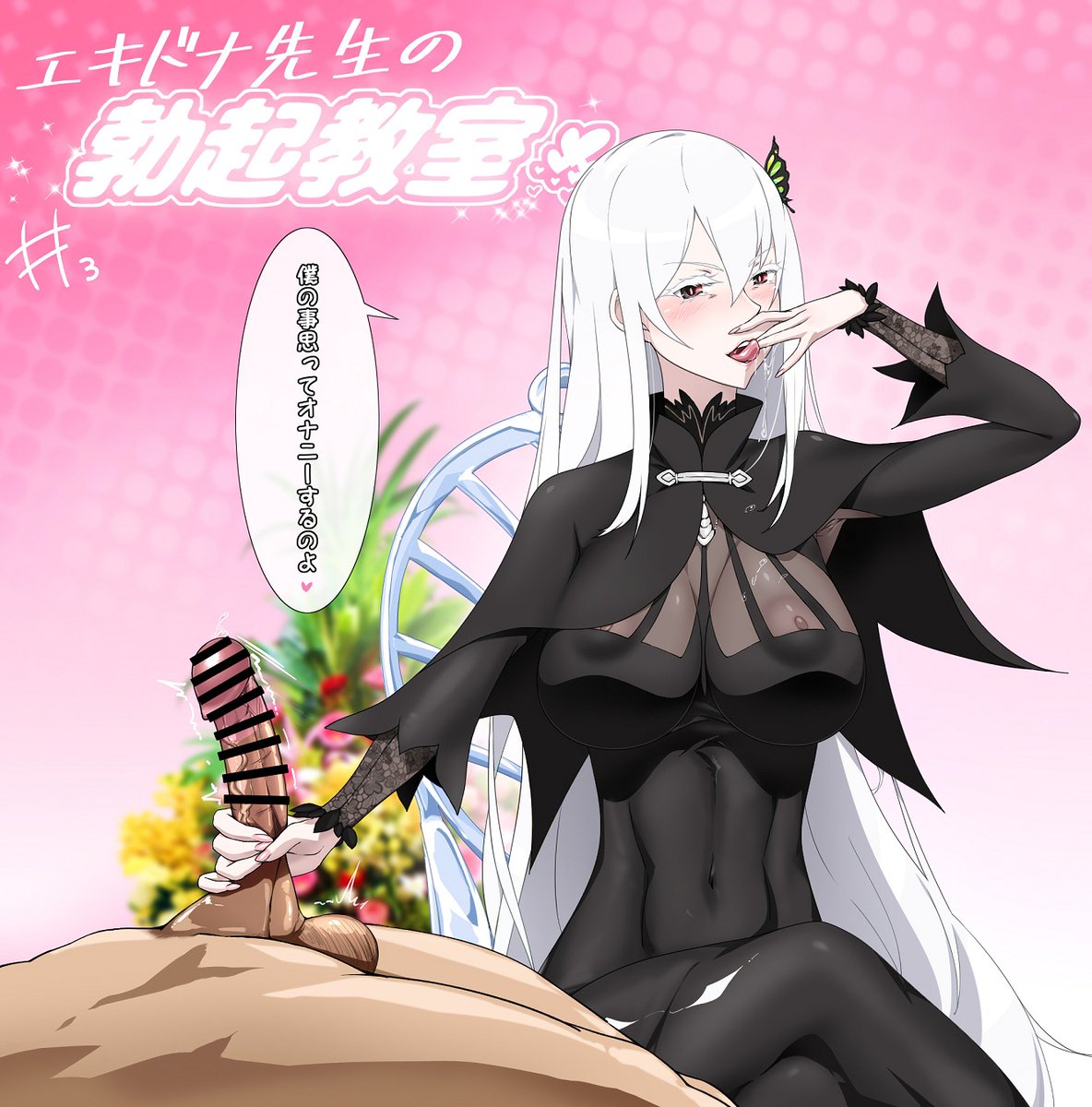 Re:🔞エキドナ😳 