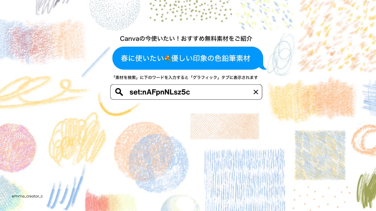 emma_creator_c's tweet image. ＼🌸春にぴったり✏️色鉛筆イラスト💗／

Canvaで無料で使える素材をご紹介🌷
手書きの優しい雰囲気が素敵💐

Canva検索ワード🔎
❝  set:nAFpnNLsz5c ❞

手書き感が今っぽい◎🙌
一気に暖かい雰囲気に✨

色を変更もできます🎨
カラーを合わせて、背景に並べて使ってもかわいい🌷

#canva #canva素材