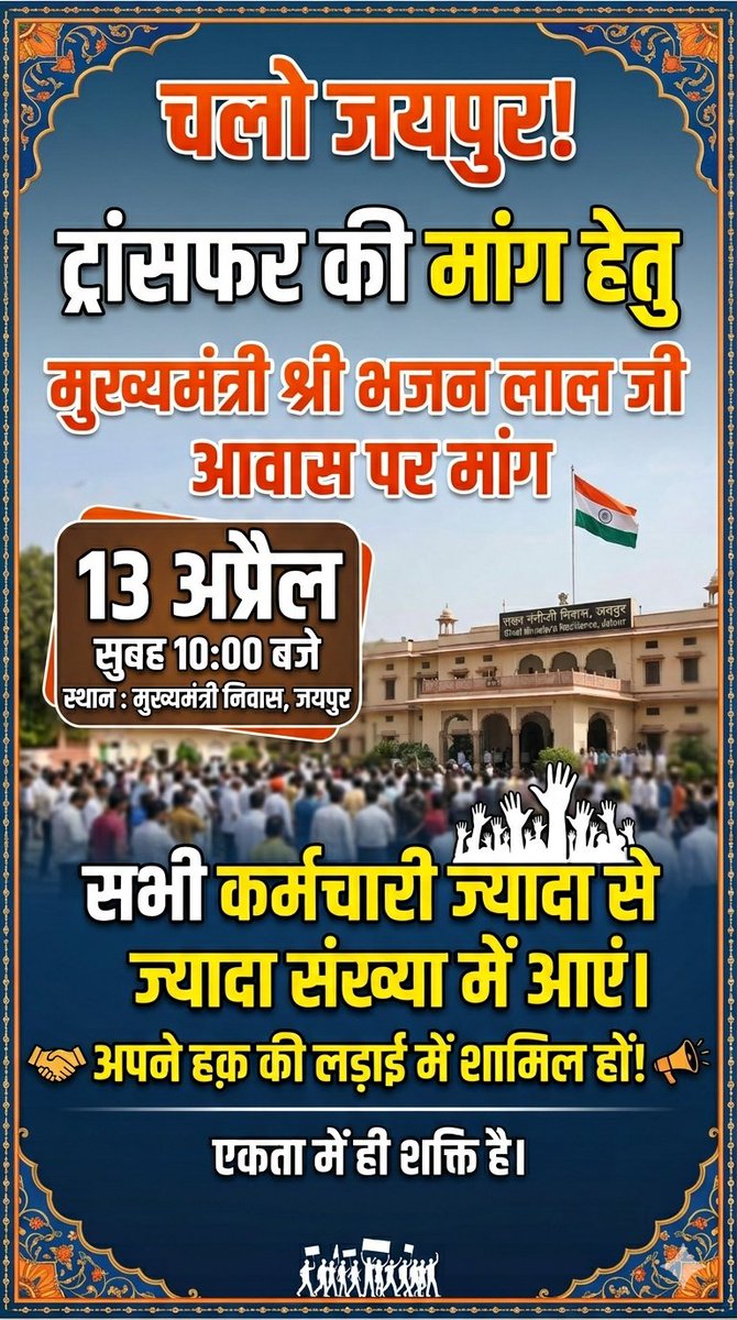 Rajmandia7's tweet photo. #ट्रांसफर 
अगर अगले दो दिवस में ट्रांसफर प्रतिबंध नहीं हटाया जाता है तो प्रदेश के सभी कर्मचारी 13 अप्रैल को मुख्यमंत्री आवास पर ज्यादा से ज्यादा संख्या में आए ।
आपकी ताकत आप सबकी एकता ।
#transfar https://t.co/OWdxlgW798