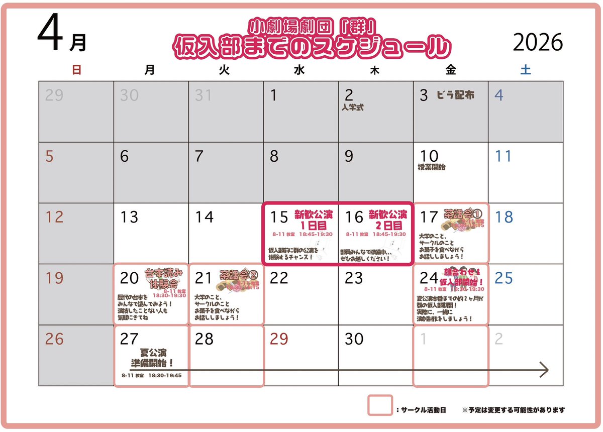 mure_koho's tweet photo. #小劇場劇団群 
🌸仮入部までのスケジュール表🌸

新歓公演の他、
茶話会、台本読み会なども開催します📖  ̖́-
お時間の合う時に、ぜひ来てください〜！

DM等にて質問なども受付中です💁

#oua新歓2026
#oua #nextoua #春からoua #春から大阪芸大　#大阪芸大 https://t.co/ySfjQRsGNp