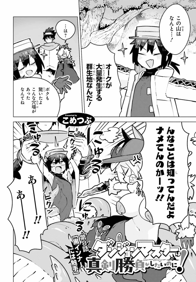 こめつぶ@『ダンジョンマスターは真剣勝負がしたいのに！』連載中！ tweet media