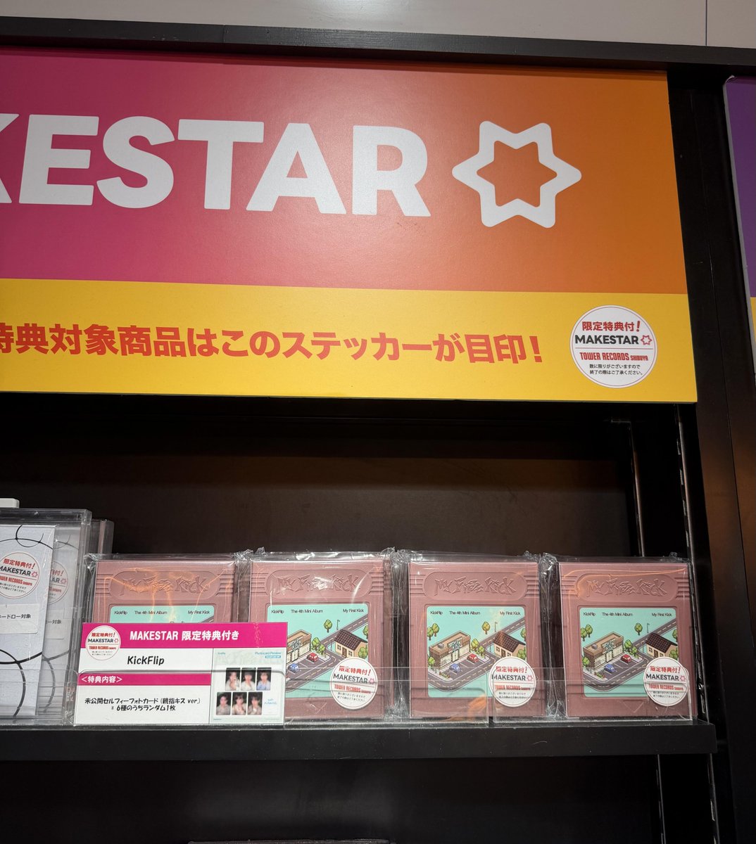 タワ渋MAKESTAR】 ／ #KickFlip 4th Mini Album『My First Kick