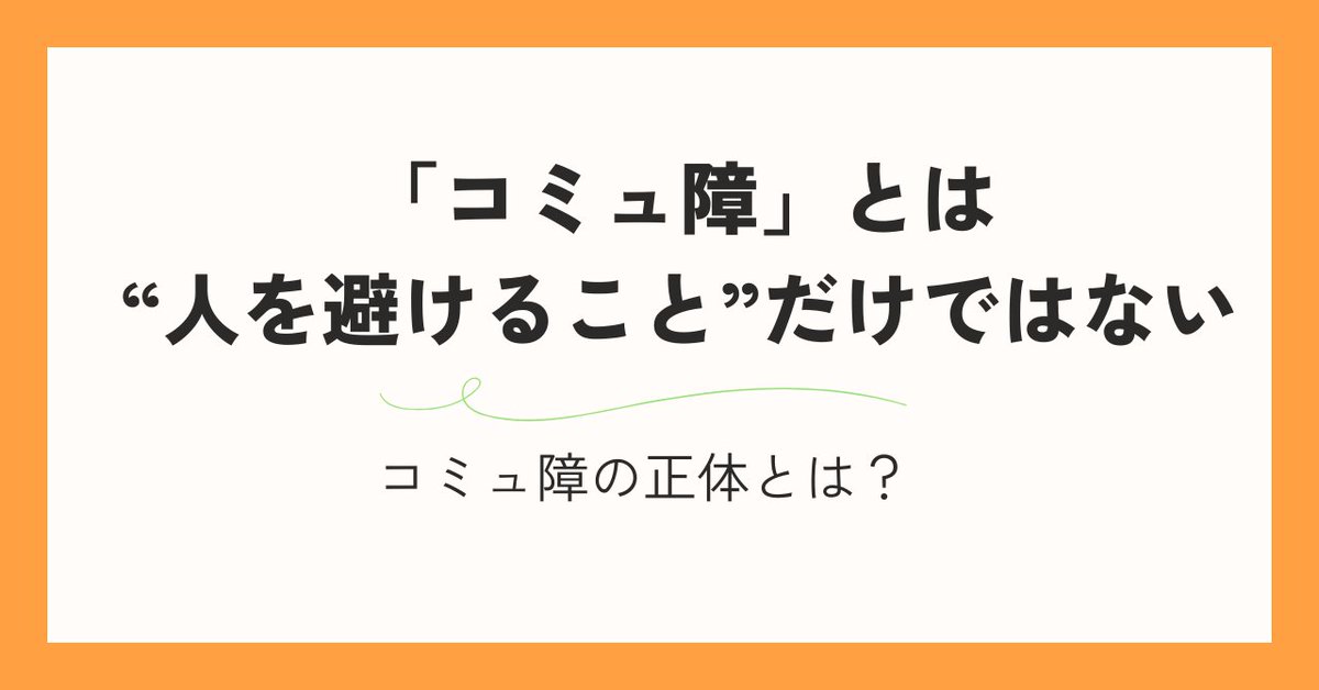 「コミュ障」とは
人を避けること
うまく話せないこと
だけじゃありません。

本当は
人との関わりで
「ズレたり、うまくいかない」困った状態にあること。

✔言えない
✔誤解する
✔極端な関わり方や距離

このようなことが続く限り
人間関係が苦しくなりやすい。

解決するには…
　⏬