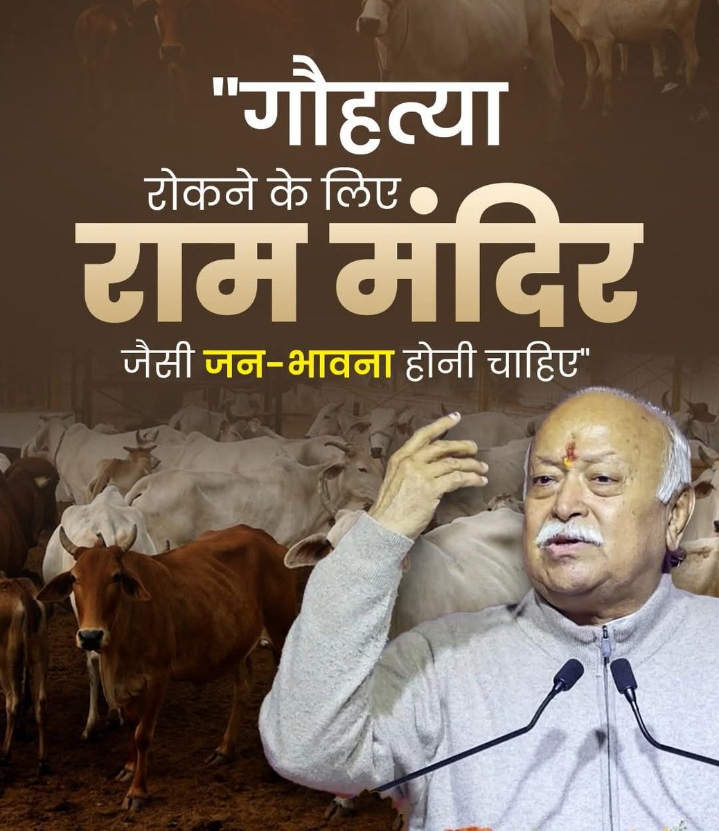 जन जागरुकता से भारत में गोहत्या को समाप्त करने में मदद मिल सकती है। जो भावना देश में अयोध्या में राम मंदिर के लिए थी जिसके बाद उच्चतम न्यायालय ने अपना फैसला सुनाया, वही भावना गायों के लिए भी दिखनी चाहिए। समाज को गायों के प्रति समर्पित बनाएं और गोहत्या तुरंत बंद हो जाएगी।
#Gaumata
