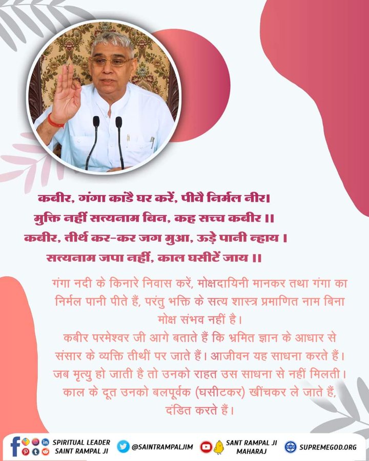 Mohan13520563's tweet photo. #सत_भक्ति_संदेश
गंगा नदी के किनारे निवास करें, मोक्षदायिनी मानकर तथा गंगा का निर्मल पानी पीते हैं, परंतु भक्ति के सत्य शास्त्र प्रमाणित नाम बिना मोक्ष संभव नहीं है।
कबीर परमेश्वर जी आगे बताते है कि भ्रमित
ज्ञान के आधार से संसार के व्यक्ति तिथीं पर जाता है।
#GodMorningWednesday https://t.co/mYEPePmxTP