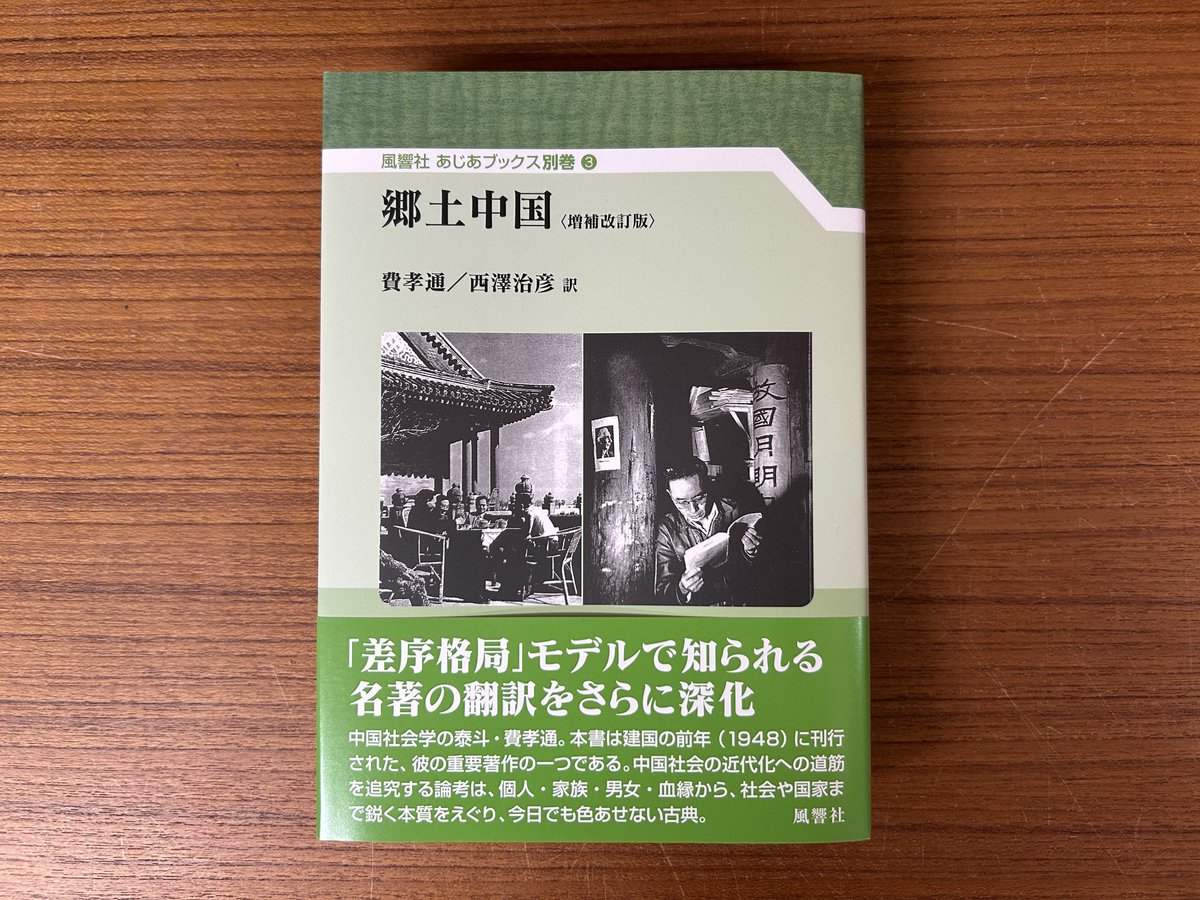 国内書】2026年3月刊行 『郷土中国：増補改訂版』 費孝通 著／西澤治彦