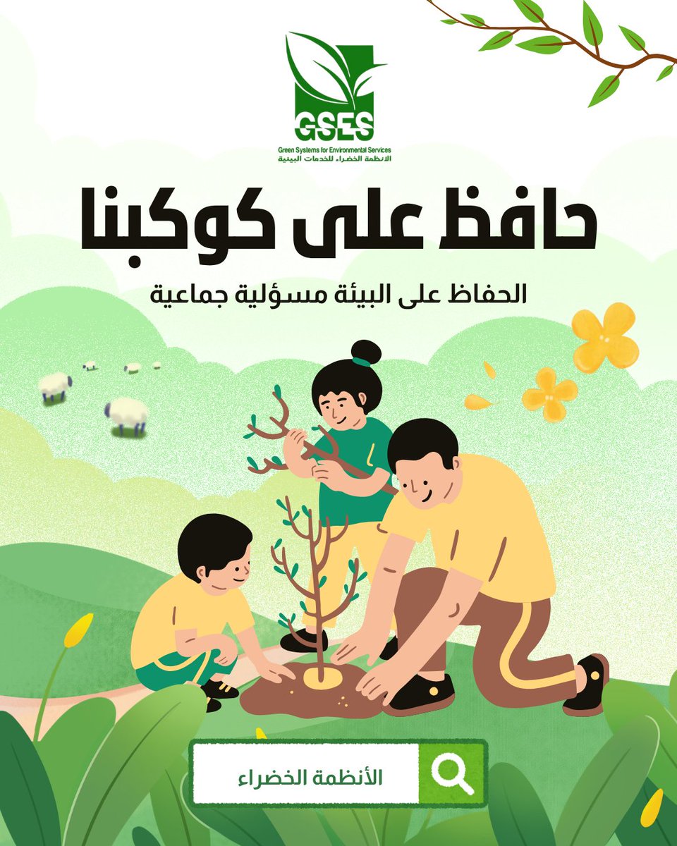 مؤسسة الأنظمة الخضراء للخدمات البيئية tweet media