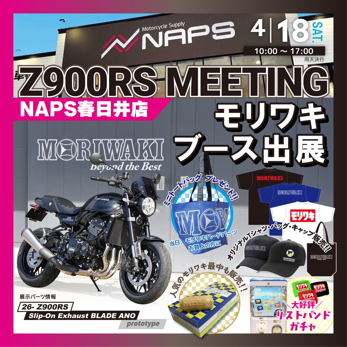 4/18(土) #NAPS春日井 Z900RSミーティング出展！】 モリワキでは26年 