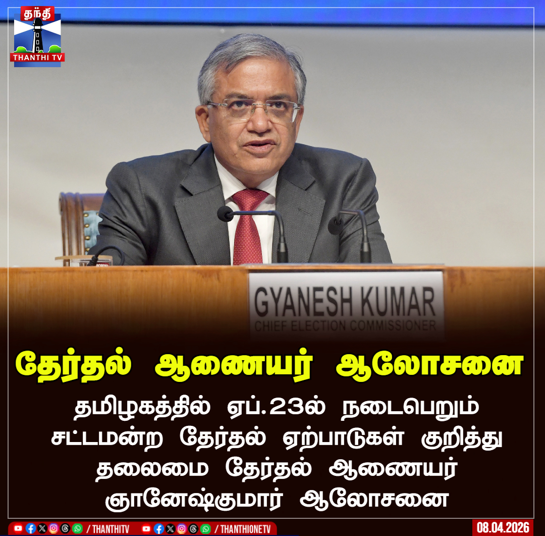 ThanthiTV's tweet image. தேர்தல் ஆணையர் ஆலோசனை

தமிழகத்தில் ஏப்.23ல் நடைபெறும்
சட்டமன்ற தேர்தல் ஏற்பாடுகள் குறித்து தலைமை தேர்தல் ஆணையர்
ஞானேஷ்குமார் ஆலோசனை

#delhi  #electioncommission  #meeting  #thanthitv