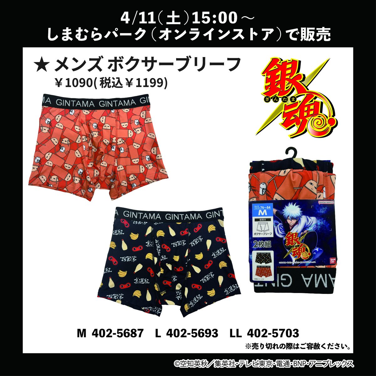 銀魂」のボクサーブリーフがしまむらパーク(オンラインストア)で4/11