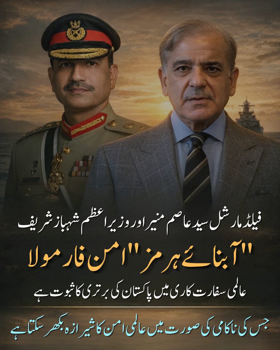 جنرل عاصم منیر کی قیادت میں پاکستان عالمی سطح پر ایک مضبوط اور فیصلہ کن کردار ادا کر رہا ہے۔
#FieldMarshalVision
#IranUSCeasefire
#عالمی_امن_کا_رہنما_عاصم_منیر 
#Irán #Pakistan