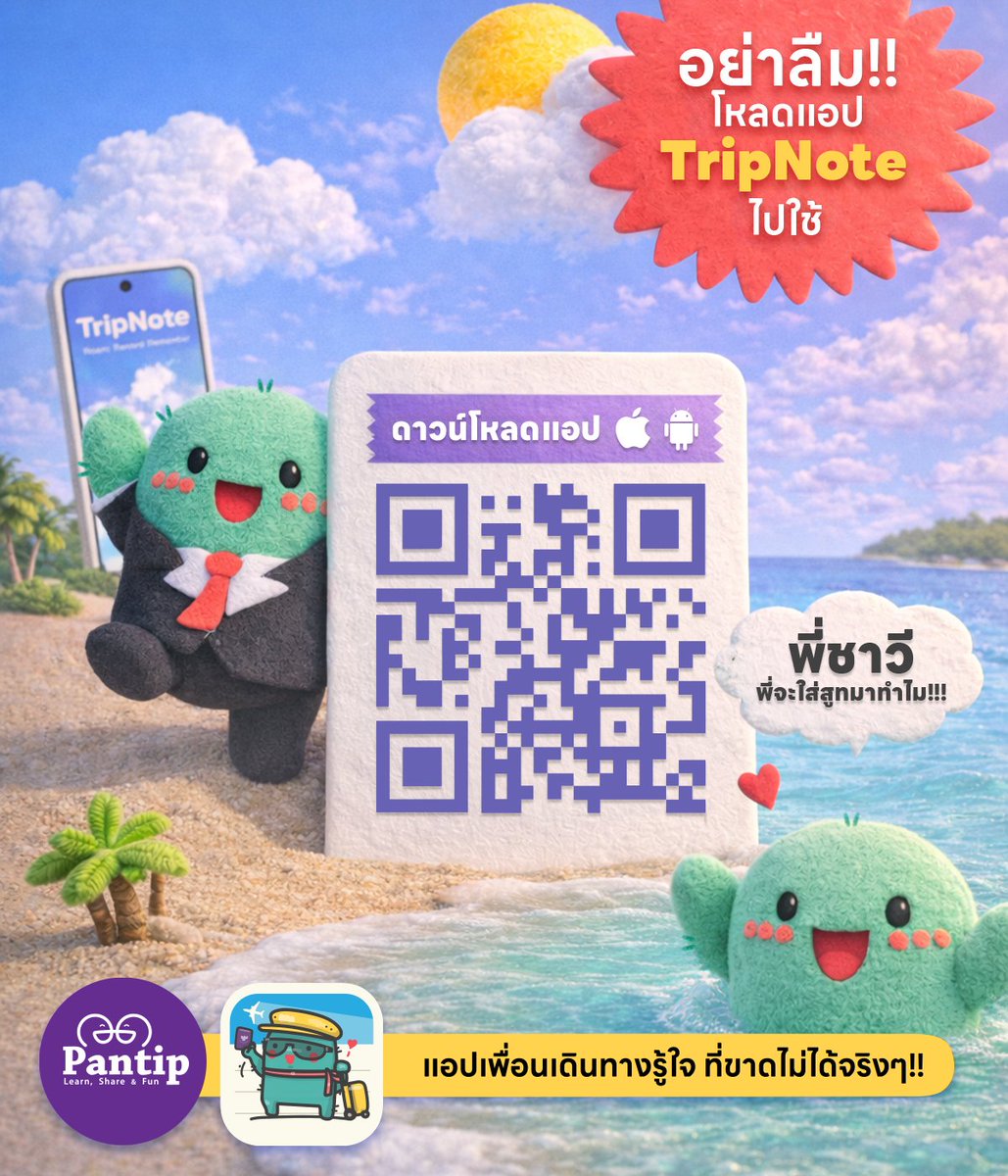 Pantip1996's tweet photo. 🧑✈️ #สงกรานต์ นี้ใครจะใส่สูทกลับบ้านไปเล่นน้ำก็อย่าลืมโหลดแอป #TripNote ไปบันทึกความสนุกด้วยนะ💦🌺
📲 https://t.co/vFjYgGMW2P เพราะสงกรานต์ปีนี้อาจจะพิเศษกว่าปีอื่นๆ✨
โหลดแล้วทำอะไรได้บ้าง
🏖️บันทึกข้อมูล+รูปภาพ
🪙บันทึกค่าใช้จ่าย
🔰เช็กอินสถานที่ไทย/เทศ
📝แปลงเป็นกระทู้พันทิป https://t.co/rhoI2kGDQB