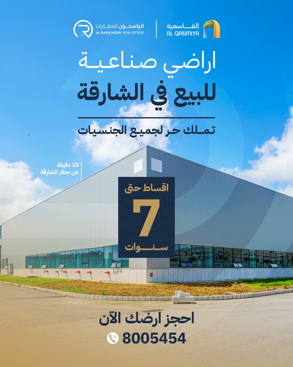 NET_AD's tweet photo. اراضي صناعية للبيع في قلب الشارقة  بأقساط تصل إلى 7 سنوات 
من المطوّر مباشرة بدون أي عمولة
بتملّك حر لجميع الجنسيات
📍 بوابة القاسمية — الشارقة
على بُعد 15 دقيقة من مطار الشارقة

تصريح بناء:
صناعي: أرضي + ميزانين
تجاري صناعي: أرضي + ميزانين + أول

مناسبة للمصانع والمستودعات وسكن للعمال والمكاتب والمعارض 

العرض لفترة محدودة - تواصل معنا واحجز أرضك الآن

📞 800 5454

الراسخون للعقارات
@alrasikhoon