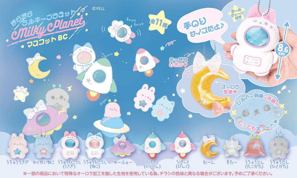 うさぎプラネット　聖・お蚕様　ミルキーブルー　ぬいぐるみ　マスコット 🚀新作ぬいぐるみ登場🛸 『きらきらミルキープラネット マスコットBC