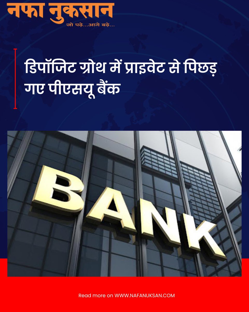 Nafa_Nuksan's tweet image. डिपॉजिट ग्रोथ में प्राइवेट से पिछड़ गए पीएसयू बैंक

nafanuksan.com/DetailNews.asp…

#PSUBanks #PrivateBanks #BankingSector #DepositGrowth #FinanceNews #NafaNuksan

एक्सक्लूसिव न्यूज़ पढ़ने के लिए अभी डाउनलोड करें नफा नुकसान ऐप