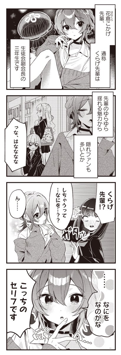 【きらら5月号】読み切りゲスト!みつばつゆ先生「くらげ先輩はまんざらでもない」!

ゆらゆらふわふわした魅力で
隠れファンの多いくらげ先輩から
ある日突然、

「…シちゃう?」

と誘われて…? 