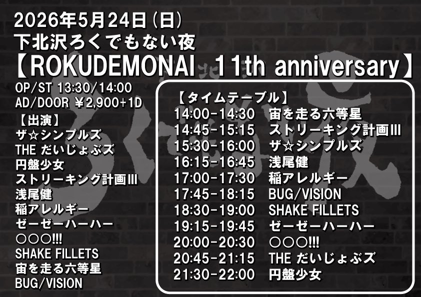 【🐝新着ライブ情報🐝】
2026年5月24日(日) @下北沢ろくでもない夜 

【ROKUDEMONAI  11th anniversary】  

⏰OP/ST 13:30/14:00 
🎫AD/DOOR ￥2,900+1D

w/
出演者多数！！！
フライヤーよりご確認ください🐝

Food🍚ろく夜コータ

取り置きはメンバーへの連絡かDMにて📩