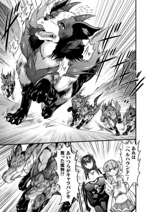 まおにょた最新話公開されました!!
ディーナとアニーが砂漠で出会ったのは
仲間から追い立てられ逃げ惑う一匹の「ヘルハウンド」
傷ついたワンちゃんだった 