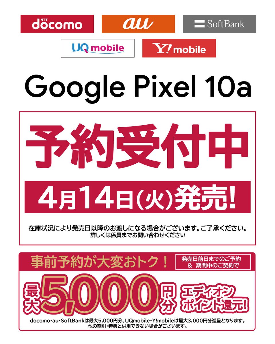 話題の最新モデル「Googl Pixel 10a」が、ただいま予約受付中です