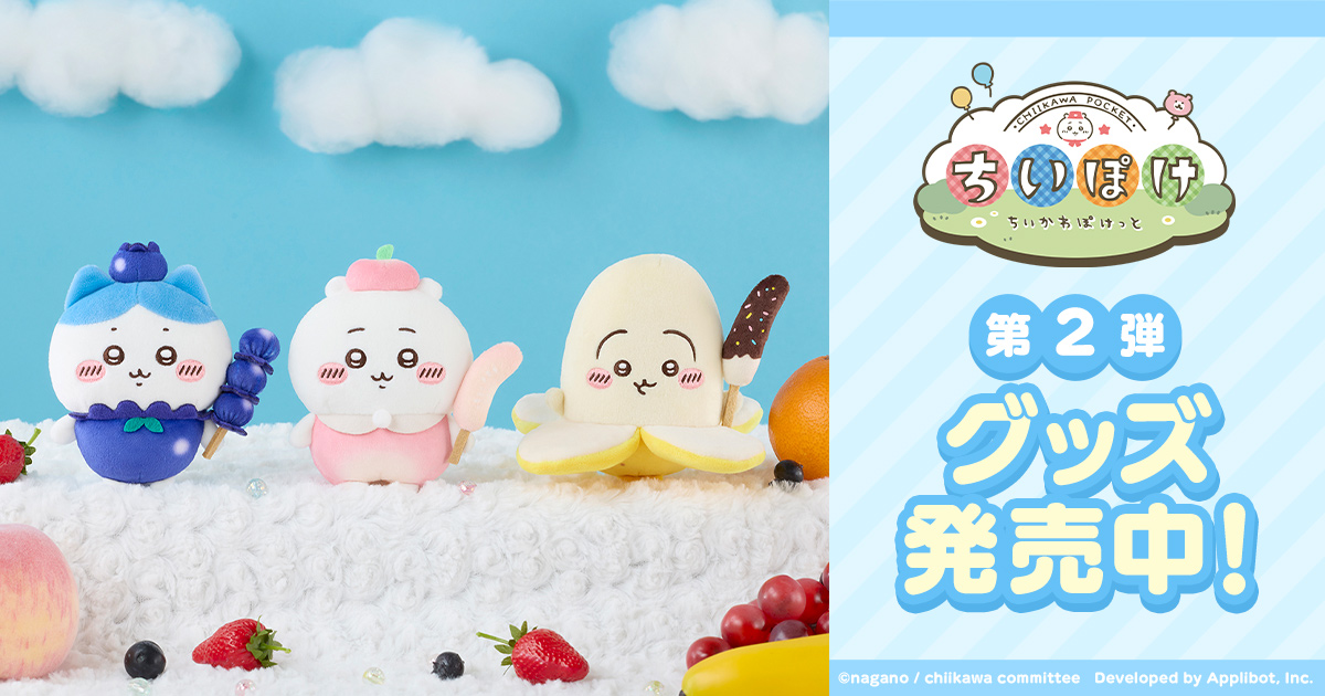 💌『ちいかわぽけっとグッズストア』でグッズ発売中💌／ 『ちいかわぽ
