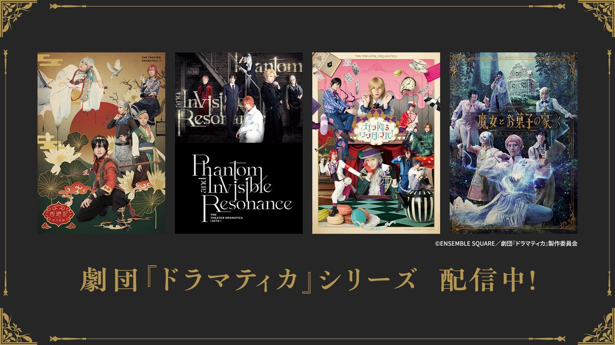 DMM TV 2.5次元・舞台【公式】 tweet media