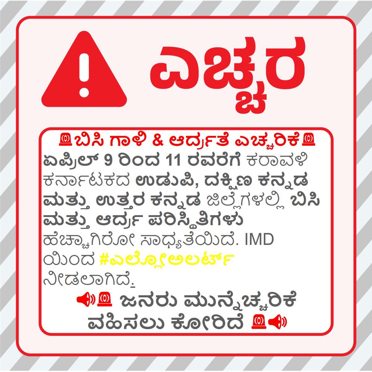 KarnatakaSNDMC's tweet image. 🚨ಬಿಸಿ ಗಾಳಿ &amp;amp; ಆರ್ದ್ರತೆ ಎಚ್ಚರಿಕೆ🚨 
#Hot and #Humid #Warning
@dcudupi @DCDKOfficial @dcuttarakannada 
#KSNDMC #Heatwave
@KarnatakaVarthe #Premonsoon