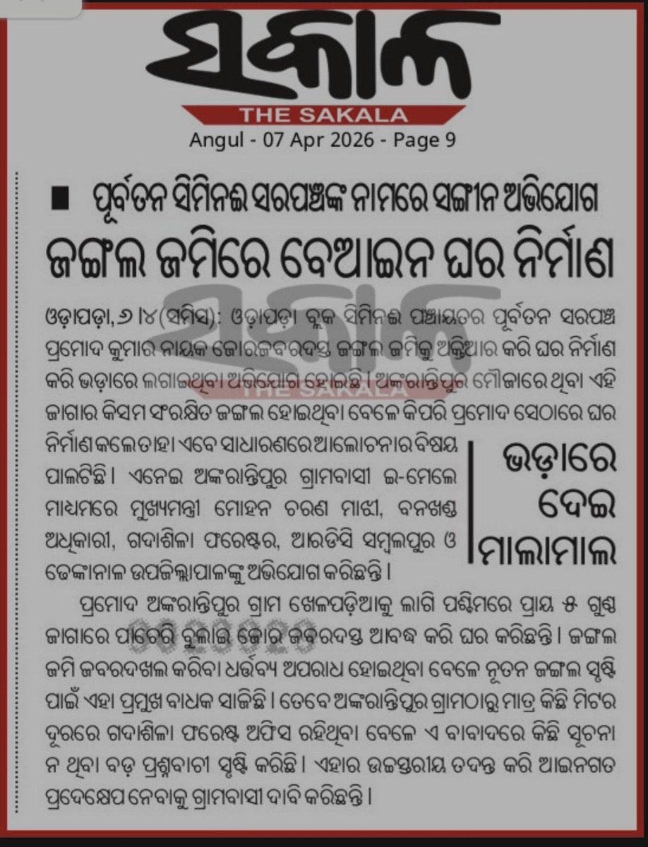 ପୂର୍ବତନ ସରପଞ୍ଚଙ୍କ ସରକାରୀ ଜଙ୍ଗଲ କିସମ ଜାଗାକୁ ପାଚେରୀ ନିର୍ମାଣ କରି ଘର ଭଡା ଦେବା ବାବଦରେ.