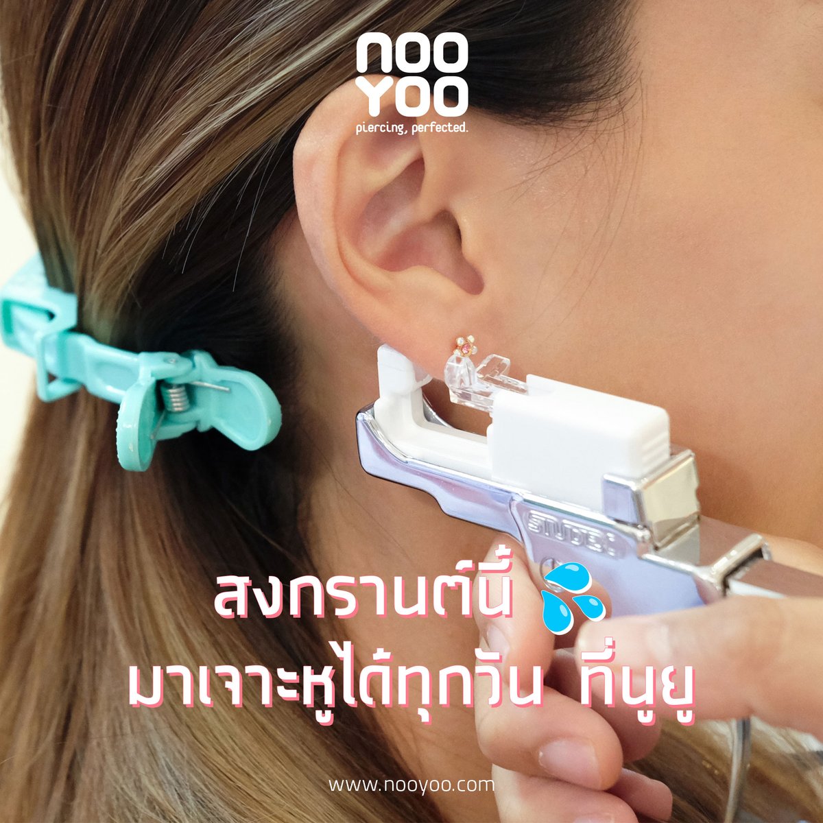 NooYoo's tweet photo. สงกรานต์นี้ 💦
มาเจาะหูได้ทุกวัน ที่นูยู ✨

เปิดตลอดไม่มีหยุด เช็คสาขาทั้งหมดได้ที่
📷 https://t.co/WnENKBHWc2

#NooYoo #นูยู #เจาะหู #เจาะหูไม่เจ็บ #เจาะหูที่นูยู #ต่างหู #ต่างหูสำหรับผิวแพ้ง่าย #ผิวแพ้ง่าย #earrings #piercing #earpiercing https://t.co/htTyMW679s
