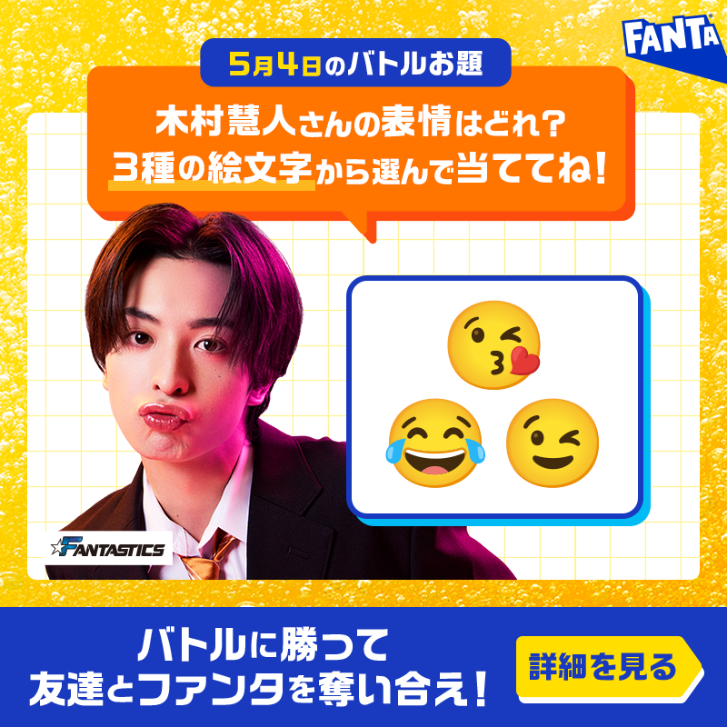 Fanta_Japan's tweet photo. ＞＞ファンタ早押しバトル開幕＜＜
バトルに勝ってファンタを奪え！

◥◣毎日先着❶万名様～◢◤
早押し成功でその場でもらえる！

📌5月4日のお題・応募方法:画像をチェック
※お題の答えは選択肢から１つ
※規約に同意いただける場合にご応募ください。画像をタップしご確認ください