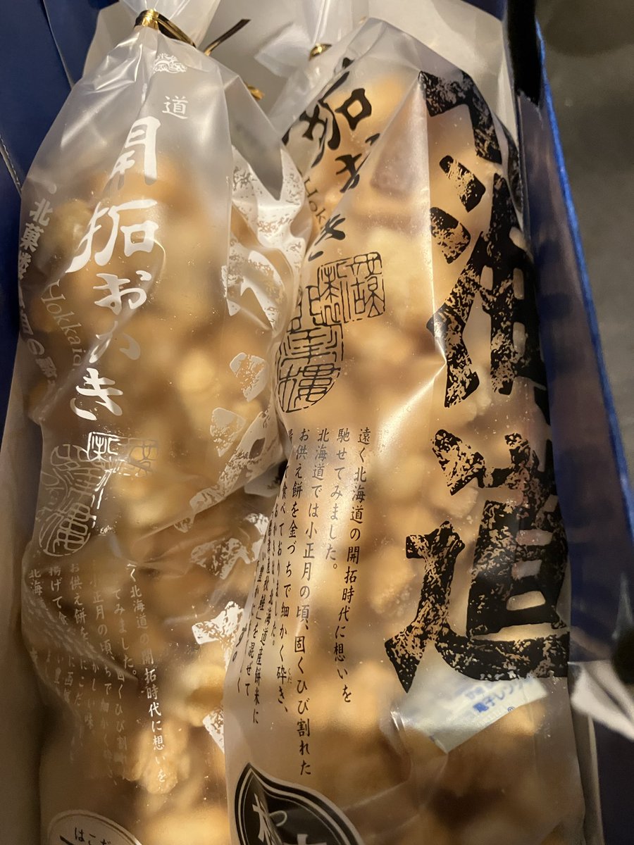 北海道出張終了。
激しく疲れた。
北菓楼のおかき大量に購入した。
楽しみ。