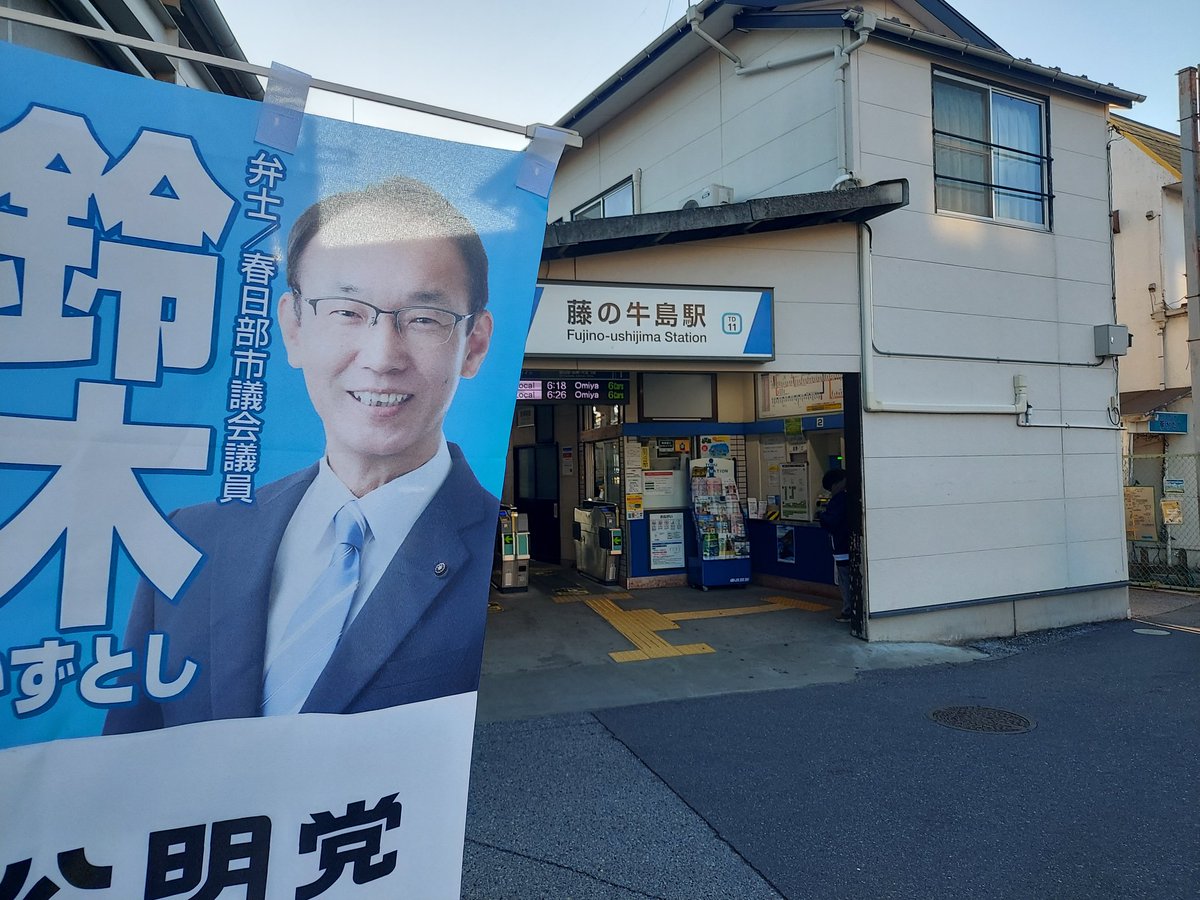 kazu_suzu1's tweet photo. 今朝は、藤の牛島駅から出発しました。駅前の藤棚を見ましたら早くも藤の花のつぼみを発見。春本番まであと少しです。

その後、春日部市立豊野中学校の入学式に参加、学校運営協議会の会長としてご挨拶させていただきました。
新入生の皆さん、「一生懸命がカッコいい」
ようこそ豊野中学校に🎵 https://t.co/GGCSQYi0uN