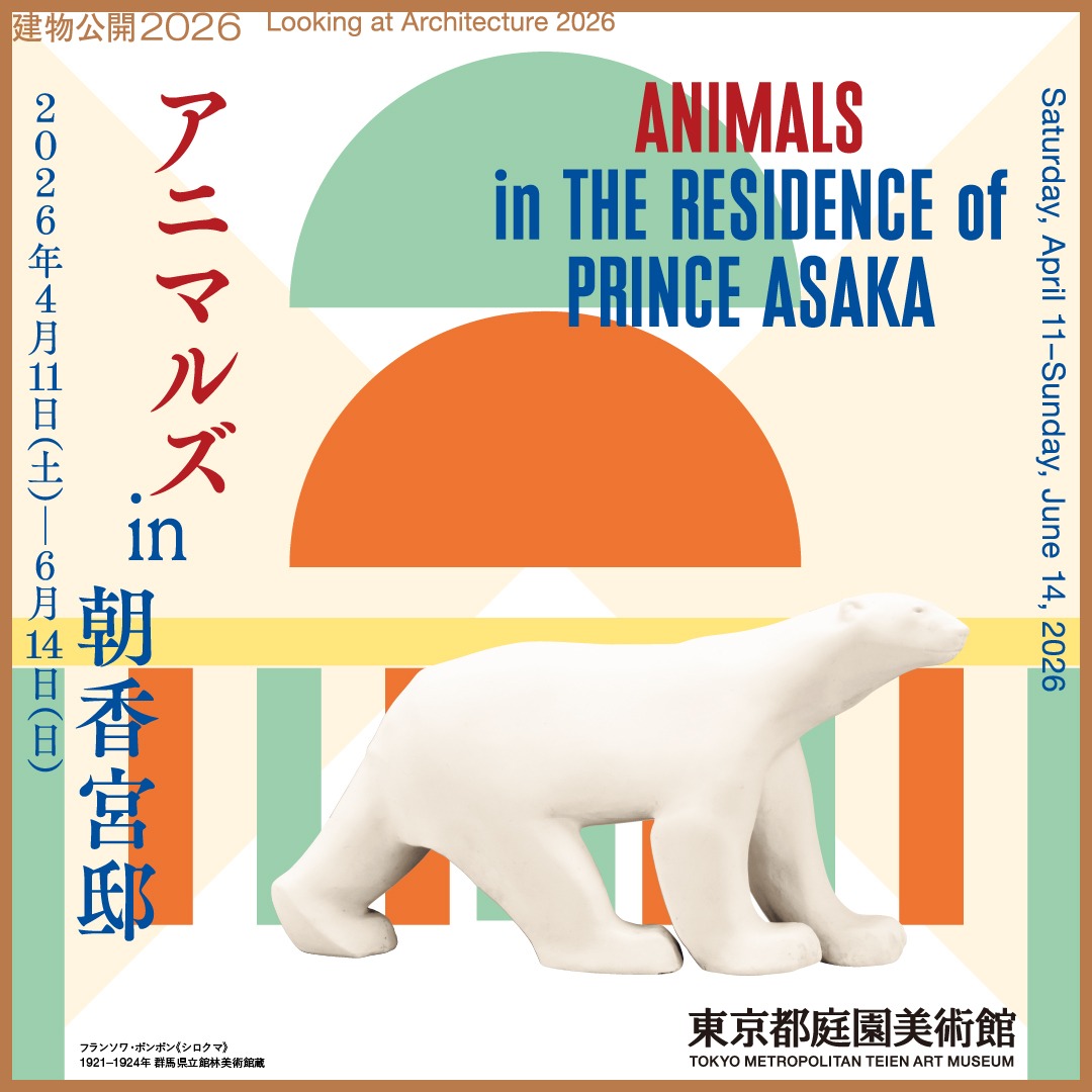 teienartmuseum's tweet photo. ＼4月11日(土)より開催！／
「建物公開2026　アニマルズ in 朝香宮邸」展、東京都庭園美術館にて。

年に一度の建物公開展、今年のテーマは「アニマルズ」！
朝香宮邸では白孔雀や鶴などが実際に生活していたほか、内装にはたびたび動物が登場します🦚
庭園と一緒に、建物の魅力をお楽しみください。