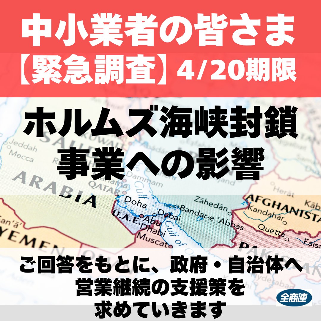 【緊急アンケート】中小業者の皆様
「ホルムズ海峡封鎖による事業への影響」をお寄せください！
米国とイスラエルのイラン攻撃を発端にした、ホルムズ海峡封鎖による、事業への重大な影響

頂いたご回答をもとに、政府・自治体へ営業継続支援策を求めていきます！→x.gd/EpMlc