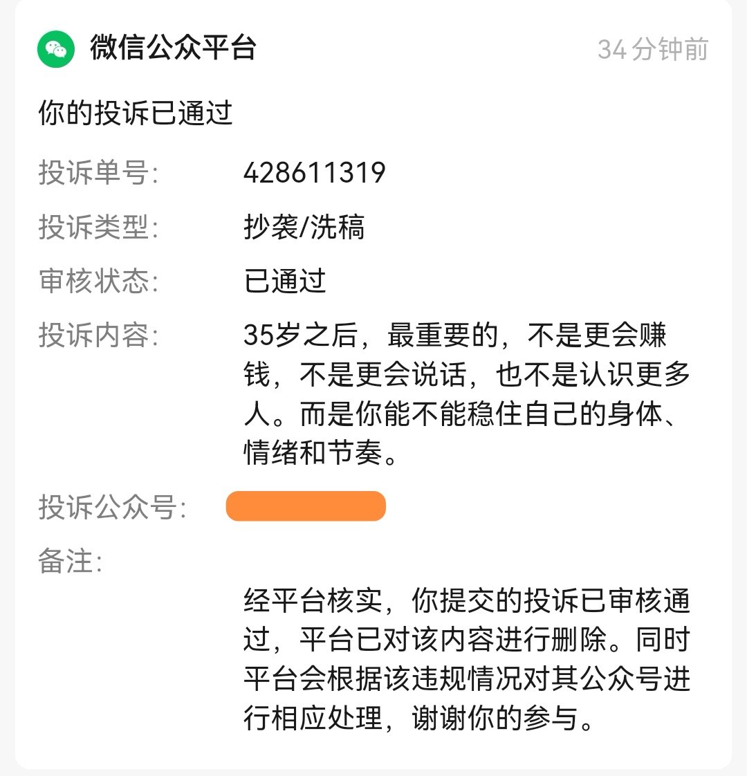 哇塞，腾讯终于出手保护版权了！
今天有一个跑了几十万的视频，抄袭了我的爆款文章。我先私信未果，投诉。
一篇公号文章直接搬运我的文章，我私信未果，投诉。

以往，投诉无效，需要多次，这次直接直接处理。
希望X加大版权保护，奖惩结合。