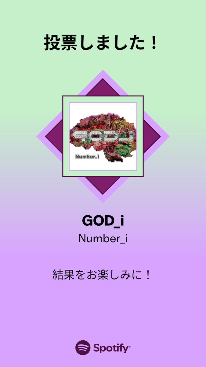最終日の投票しました❣️
結果が楽しみ😊

MUSIC AWARDS JAPAN ｢ベスト・オブ・リスナーズチョイス：国内楽曲｣の一次投票に参加しました。プレイリストをチェックして、一緒に投票しよう！

#SpotifyでMAJ投票  open.spotify.com/playlist/37i9d…