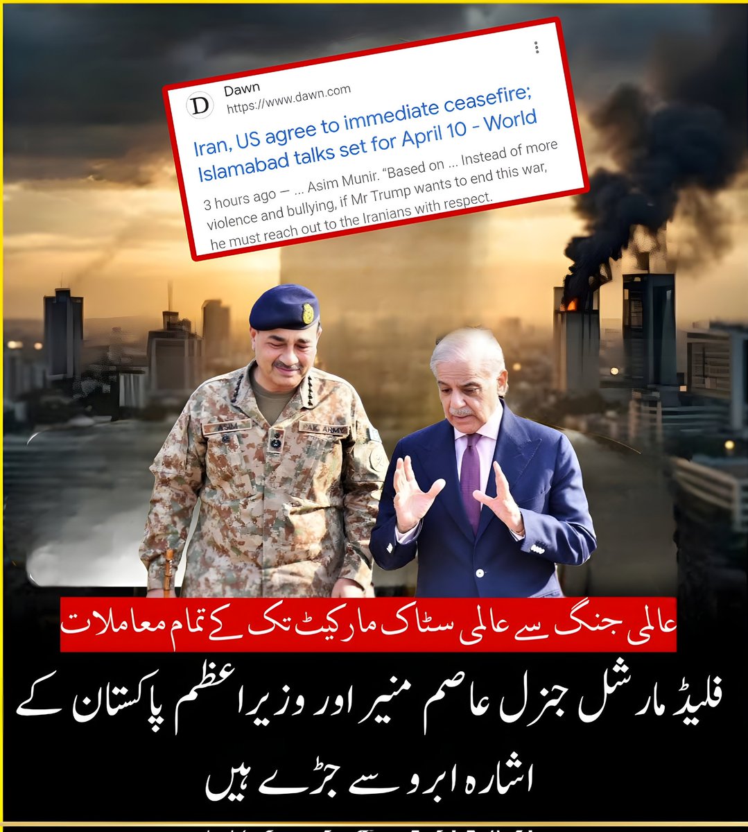 پاکستان کا ایک ذمہ دار ایٹمی ریاست کے طور پر ابھرنا فیلڈ مارشل عاصم منیر کی قیادت اور حکمت عملی سے منسوب کیا جا رہا ہے۔
#FieldMarshalVision
#IranUSCeasefire
#عالمی_امن_کا_رہنما_عاصم_منیر
#IslamabadAccord #Israël #UCatólica #Ceasefire #GlobalStability