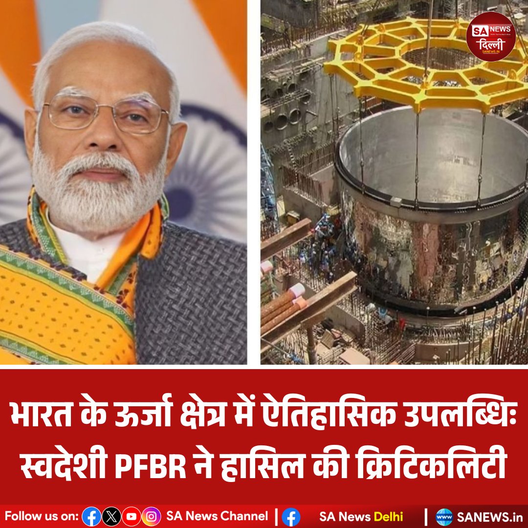 sanewsdelhi's tweet image. भारत के प्रोटोटाइप फास्ट ब्रीडर रिएक्टर ने क्रिटिकलिटी हासिल की,
तीन-स्तरीय परमाणु कार्यक्रम के दूसरे चरण की शुरुआत मानी जा रही है।
यह ऊर्जा आत्मनिर्भरता और दीर्घकालिक स्वच्छ ऊर्जा की दिशा में बड़ा कदम।
#NuclearEnergy #India #CleanEnergy #sanewsdelhi