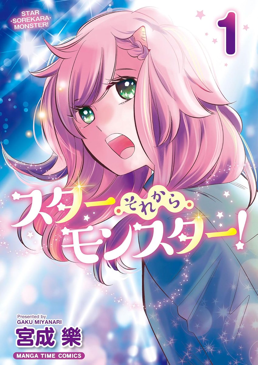 mangaohclub's tweet photo. 【特典付】
スター・それから・モンスター!(1)
宮成樂(@g_mynr)
4/7発売
https://t.co/TCt3IR1q4Z
宮成樂先生待望の新シリーズ開始 https://t.co/xOCx2fuT5A