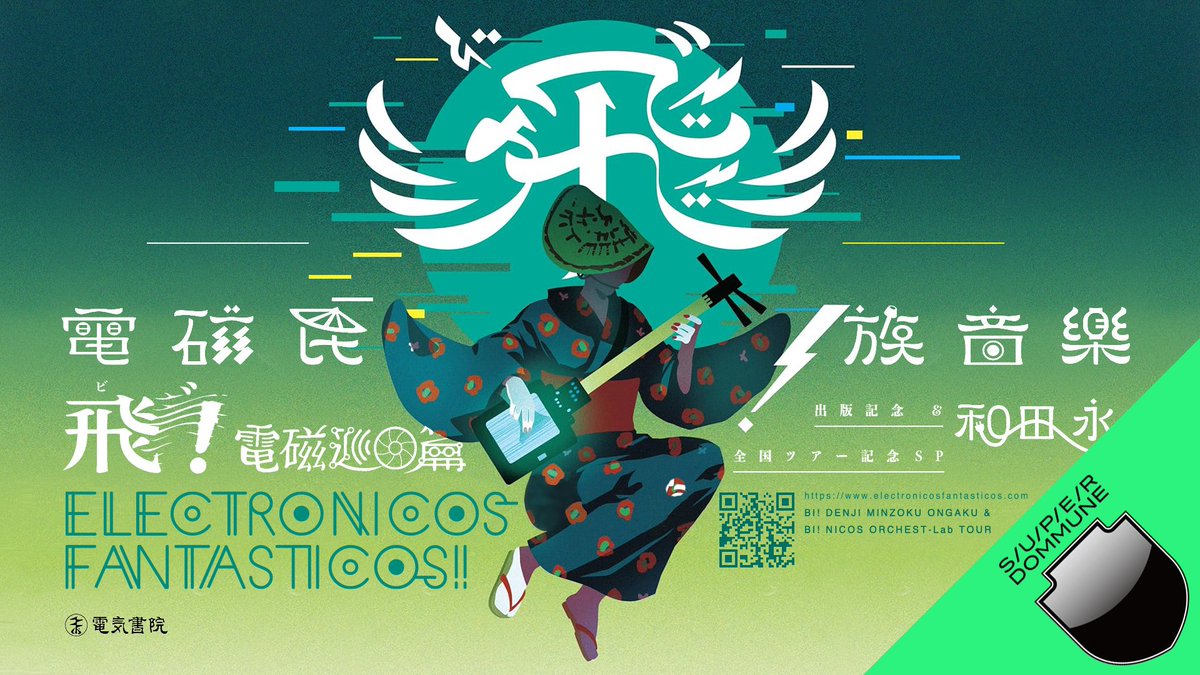 今夜4月8日(土)19時〜 #DOMMUNE に、#ニコス！こと #ELECTRONICOSFANTASTICOS の和田永が、書籍『飛"！電磁民族音楽』出版＆全国ツアー記念のトーク＆ライブに登場🎙️⚡️
 
#トッピングイースト 理事長・清宮もトークゲストとして参加します！ 

 📷 dommune.com 

#和田永 #電磁民族音楽