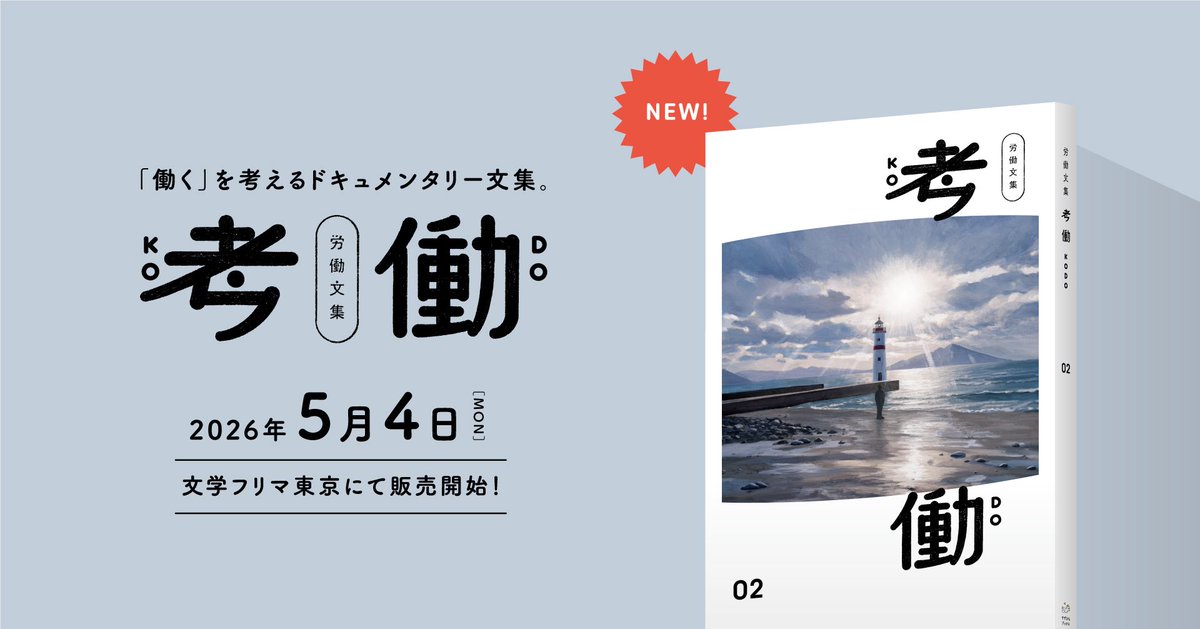 sjrs286's tweet photo. こちらの書籍に私も寄稿させていただきました🙌

「今」を生きる12名のリアルな労働体験と、その後の「考働」エピソードが詰まった唯一無二の作品です☝️

5月4日の文学フリマ東京で販売開始です📕

私もブースにいますので、ご興味ある方は是非お気軽に遊びにいらして下さい〜！🤗 https://t.co/6dliay9ML1