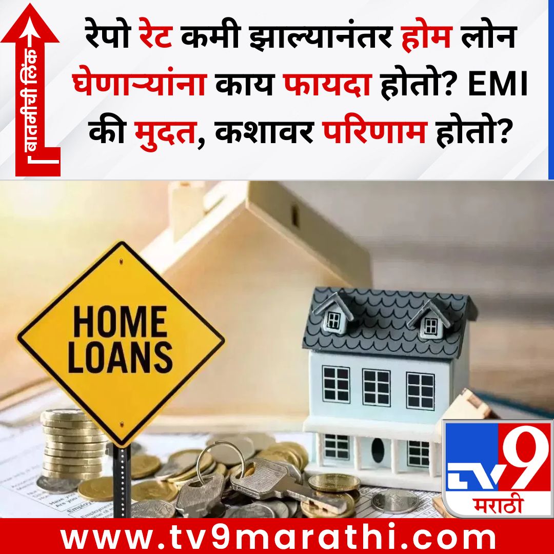 TV9Marathi's tweet image. रेपो रेट कमी झाल्यानंतर होम लोन घेणाऱ्यांना काय फायदा होतो? EMI की मुदत, कशावर परिणाम होतो?
बातमीची लिंक - 
tv9marathi.com/business/rbi-r…
#reporate #homeloan #emi