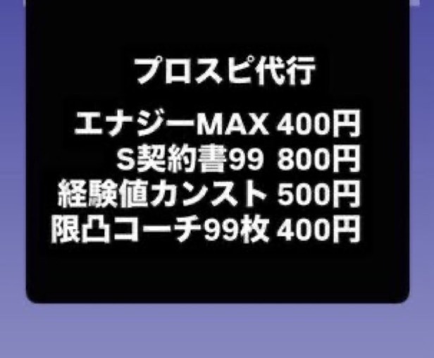 gretacion's tweet photo. プロスピチート

業者最安値です

 #プロスピ  #プロスピ代行  #プロスピチート代行  #プロスピチートat https://t.co/ellY8VVa68