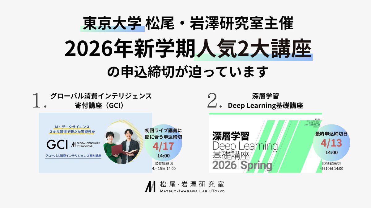東京大学 松尾・岩澤研究室 tweet media