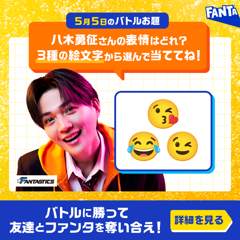 Fanta_Japan's tweet photo. ＞＞ファンタ早押しバトル開幕＜＜
バトルに勝ってファンタを奪え！

◥◣毎日先着❶万名様～◢◤
早押し成功でその場でもらえる！

📌5月5日のお題・応募方法:画像をチェック
※お題の答えは選択肢から１つ
※規約に同意いただける場合にご応募ください。画像をタップしご確認ください