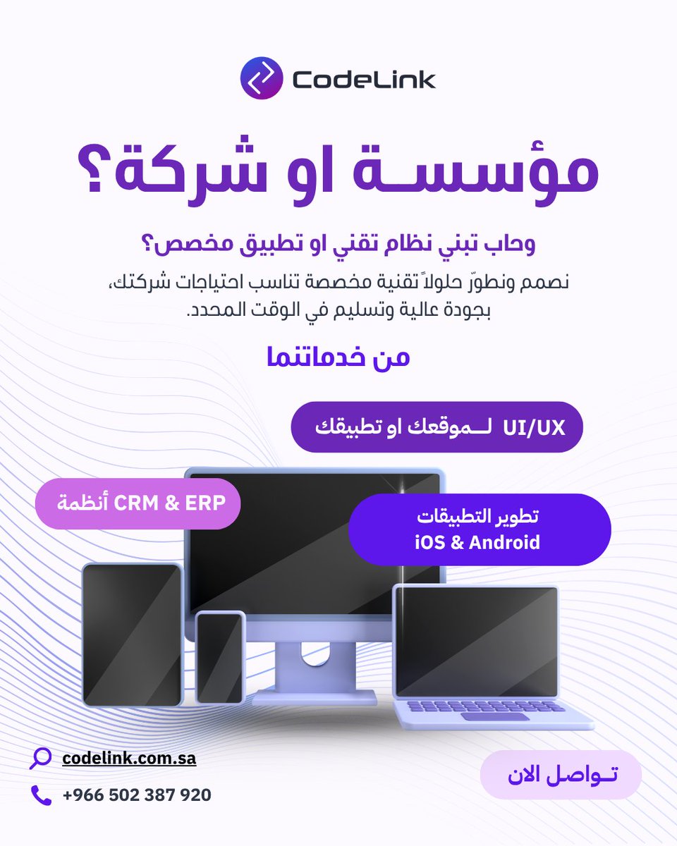 CodeLinkSa's tweet photo. شركتك تحتاج نظام تقني مخصص؟ 🤔
في CodeLink نصمم ونطوّر الحلول التقنية اللي تناسب احتياجاتك بدقة ونكون معك خطوة بخطوة لتتحول رقميا  — من أنظمة ERP & CRM ومواقع الكترونية، إلى تطبيقات الجوال، وتصاميم UI/UX متكاملة.

ليش CodeLink الخيار الانسب لك؟
نؤمن بأن النجاح الرقمي يبدأ بالفهم العميق، لا بالتنفيذ السريع.
نمتلك فريقاً متخصص في تحليل الأعمال، يعمل على دراسة احتياجات شركتك بدقة قبل الانطلاق في أي مرحلة تنفيذية

📍 مقرّنا: الرياض، طريق الملك عبدالله
🌐 https://t.co/mR5dGHsgFF
📲 +966 502 387 920