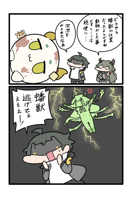 蟠獣逃げて
#エンドフィールド #RisingTideCC 