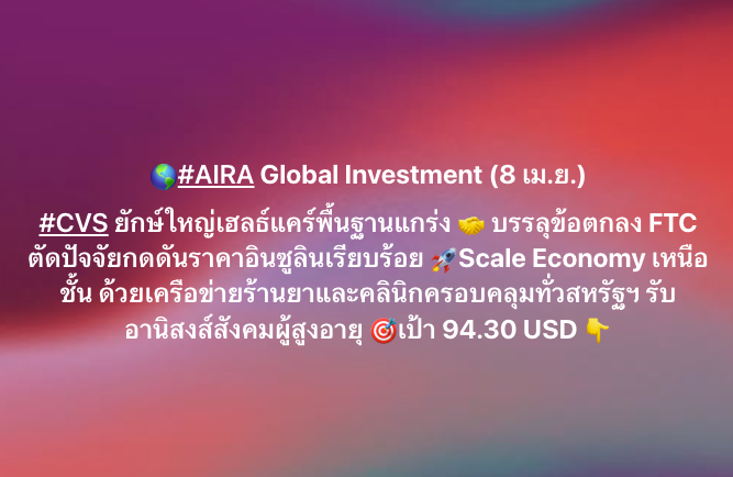 AIRAPLC's tweet image. 🌎#AIRA Global Investment (8 เม.ย.) 🚀#CVS ยักษ์ใหญ่เฮลธ์แคร์พื้นฐานแกร่ง Scale Economy เหนือชั้น ด้วยเครือข่ายร้านยาและคลินิกครอบคลุมทั่วสหรัฐฯ รับอานิสงส์สังคมผู้สูงอายุ 🎯เป้า 94.30 USD
#airaglobaltrade #หุ้นแนะนำต่างประเทศ #ลงทุนหุ้นต่างประเทศ