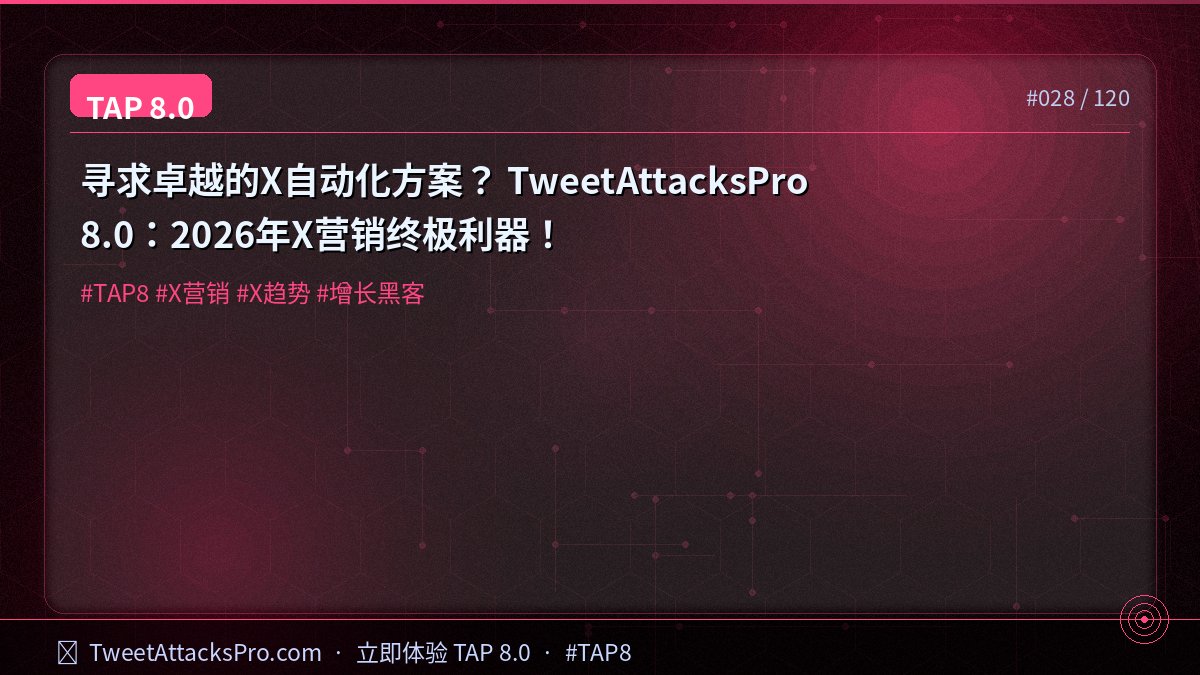 UBacon46279's tweet photo. 寻求卓越的X自动化方案？ TweetAttacksPro 8.0： 🌸 2026年X营销终极利器！ #TAP8 #X营销 #X趋势 #增长黑客 https://t.co/gFj4q2q7ZC