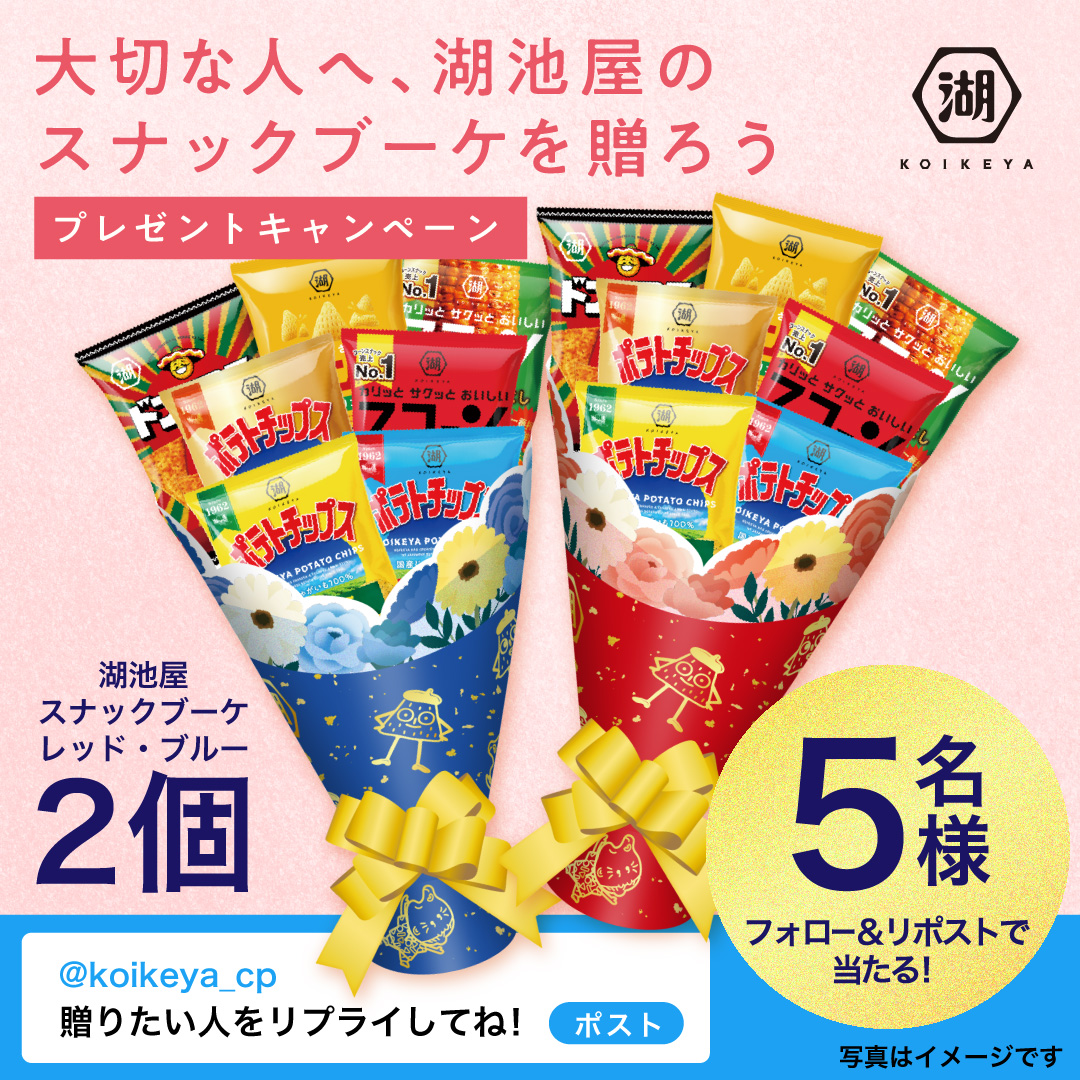 湖池屋 コイケヤ【公式】 tweet media